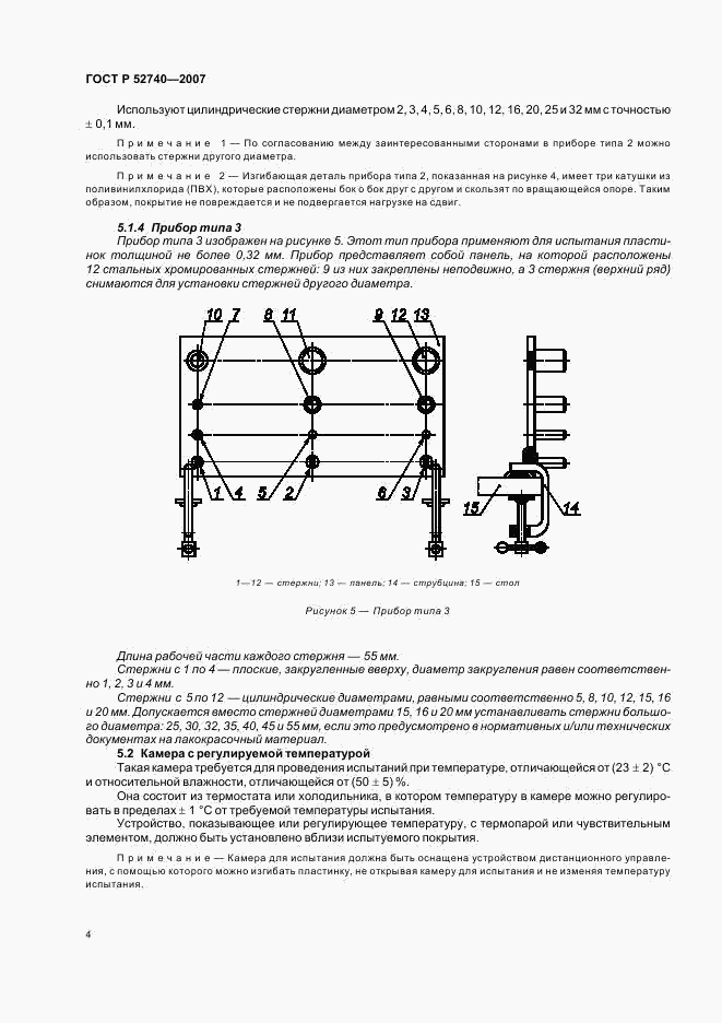 ГОСТ Р 52740-2007, страница 8