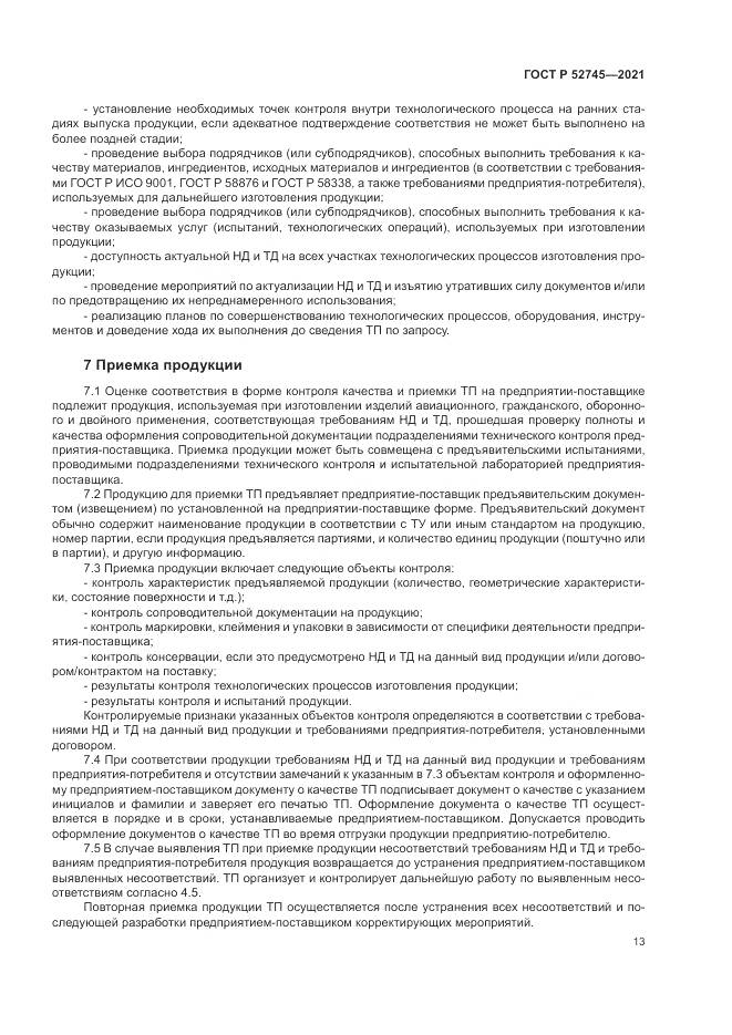 ГОСТ Р  52745-2021, страница 17
