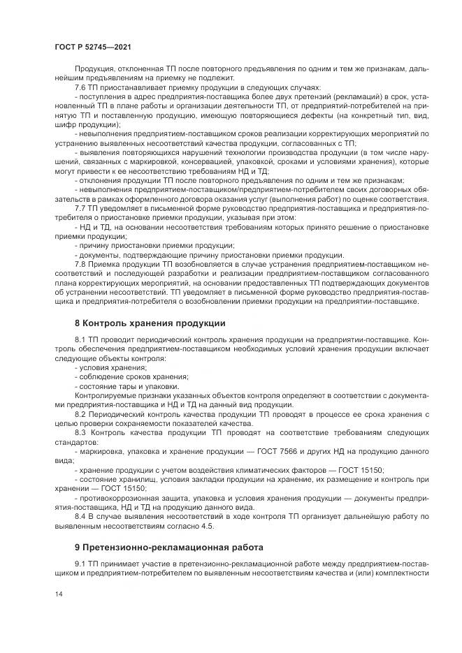 ГОСТ Р  52745-2021, страница 18