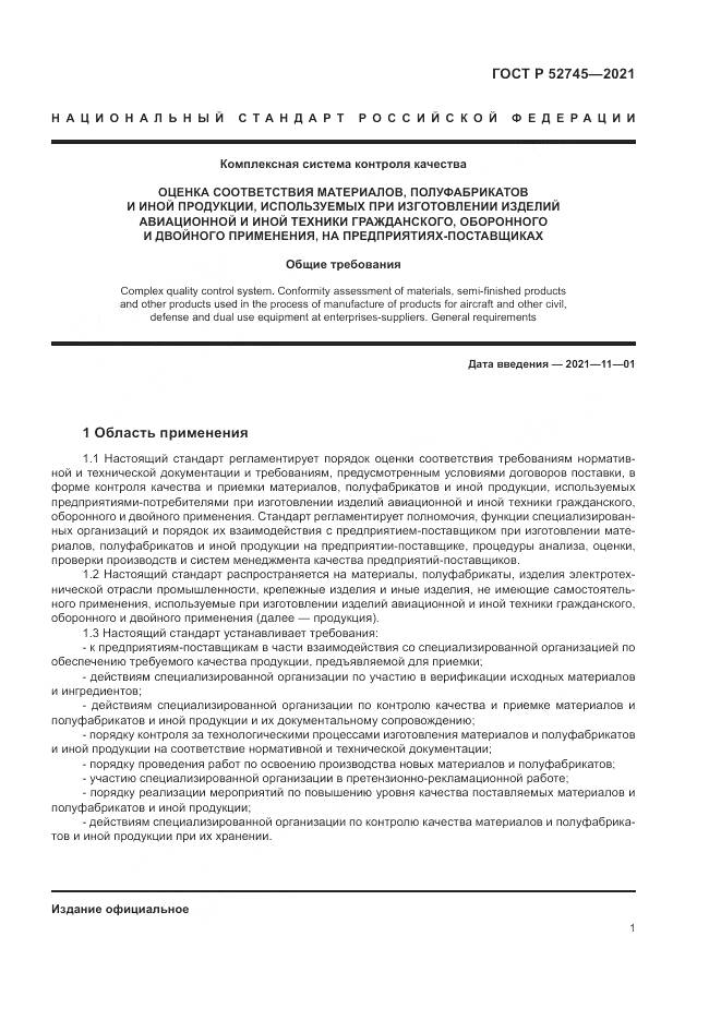 ГОСТ Р  52745-2021, страница 5