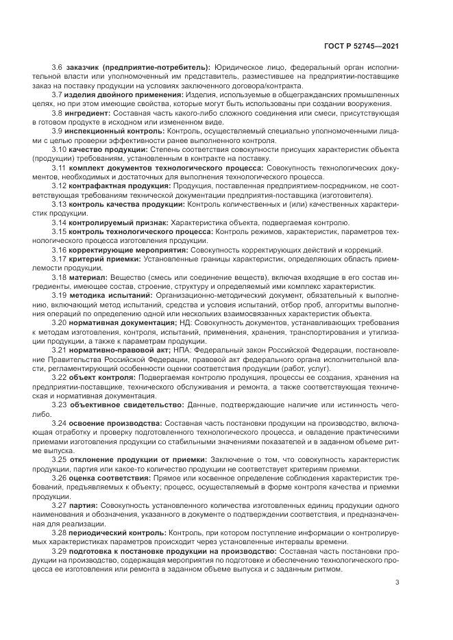 ГОСТ Р  52745-2021, страница 7