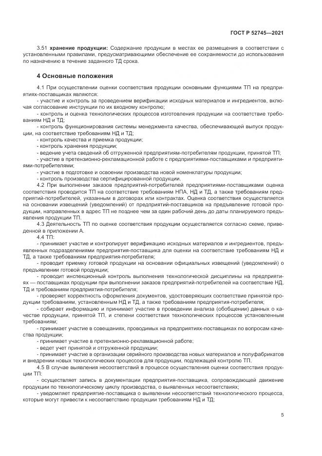 ГОСТ Р  52745-2021, страница 9