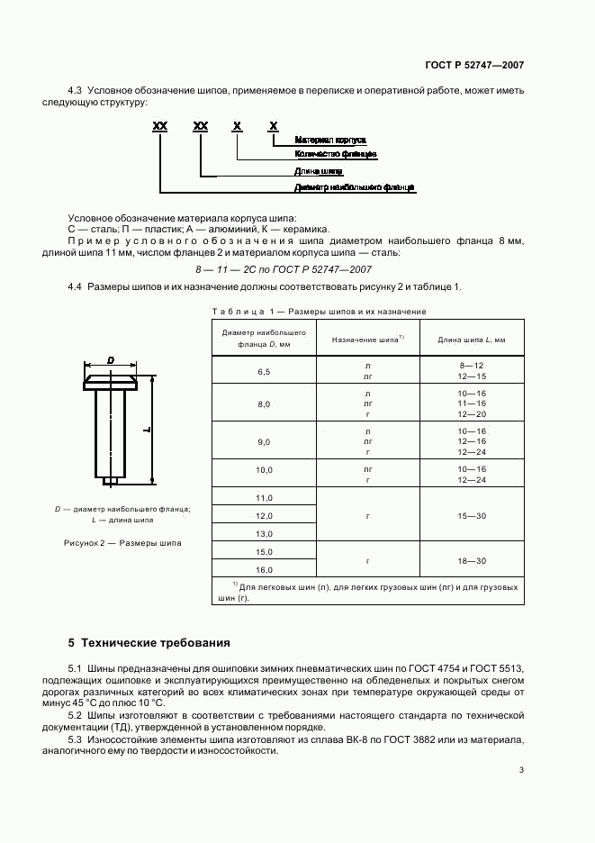 ГОСТ Р 52747-2007, страница 5