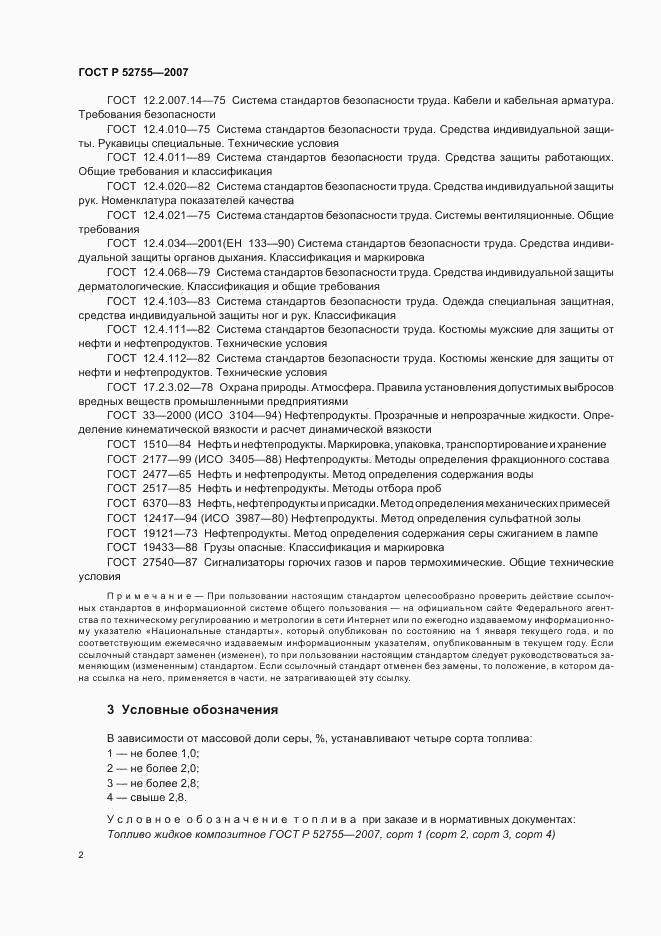ГОСТ Р 52755-2007, страница 4