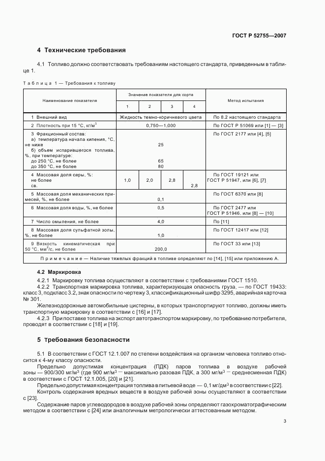 ГОСТ Р 52755-2007, страница 5