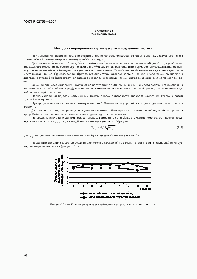 ГОСТ Р 52758-2007, страница 55