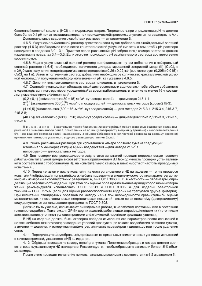 ГОСТ Р 52763-2007, страница 9