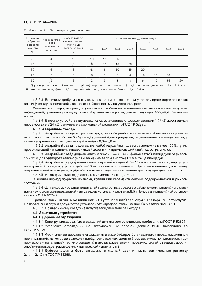 ГОСТ Р 52766-2007, страница 7