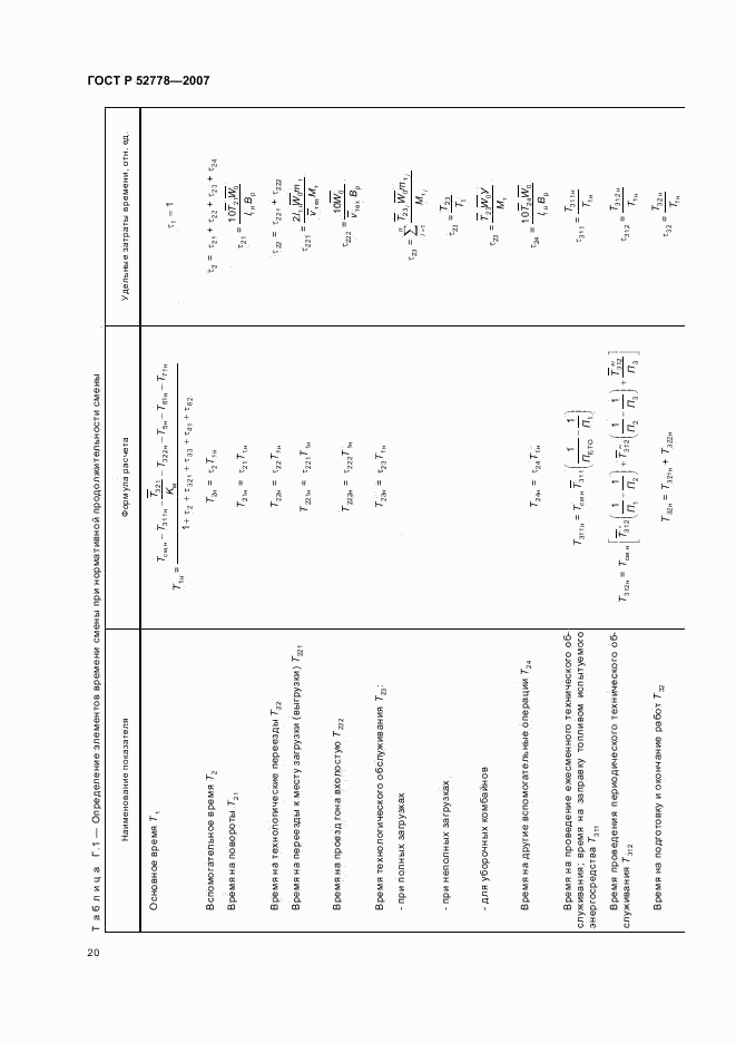ГОСТ Р 52778-2007, страница 23