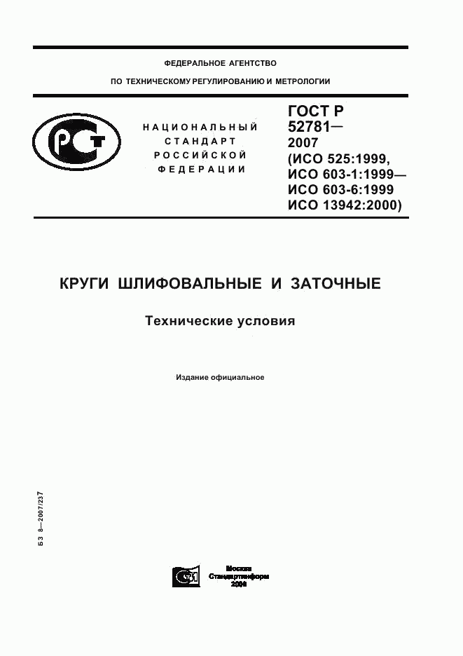 ГОСТ Р 52781-2007, страница 1