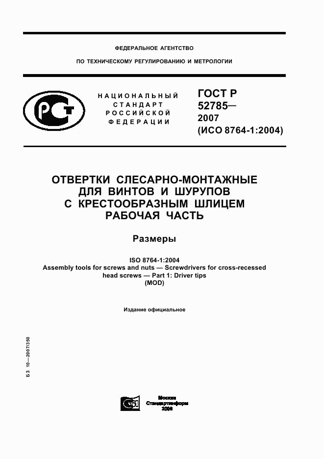 ГОСТ Р 52785-2007, страница 1