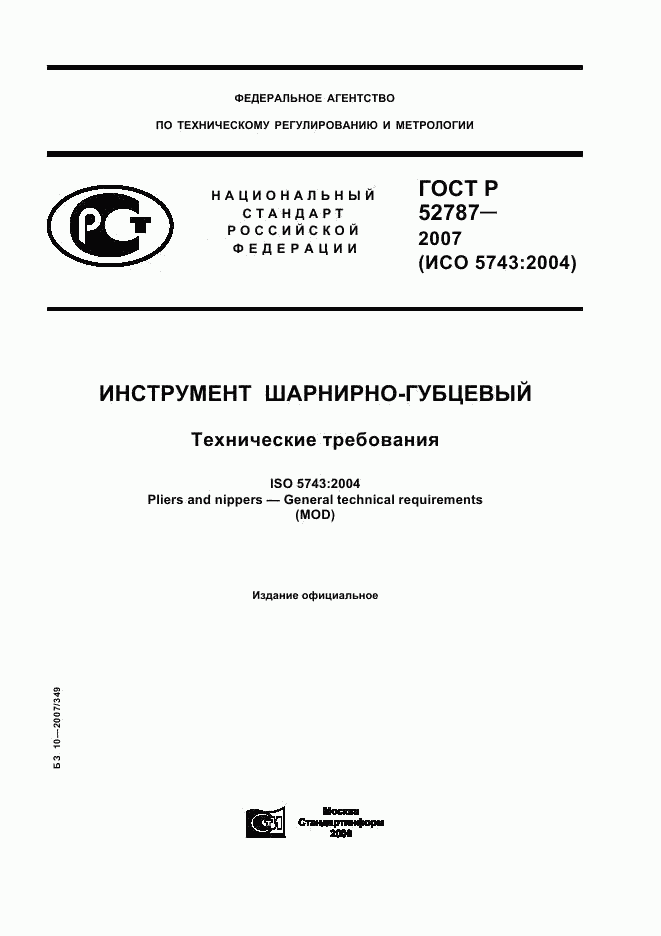 ГОСТ Р 52787-2007, страница 1