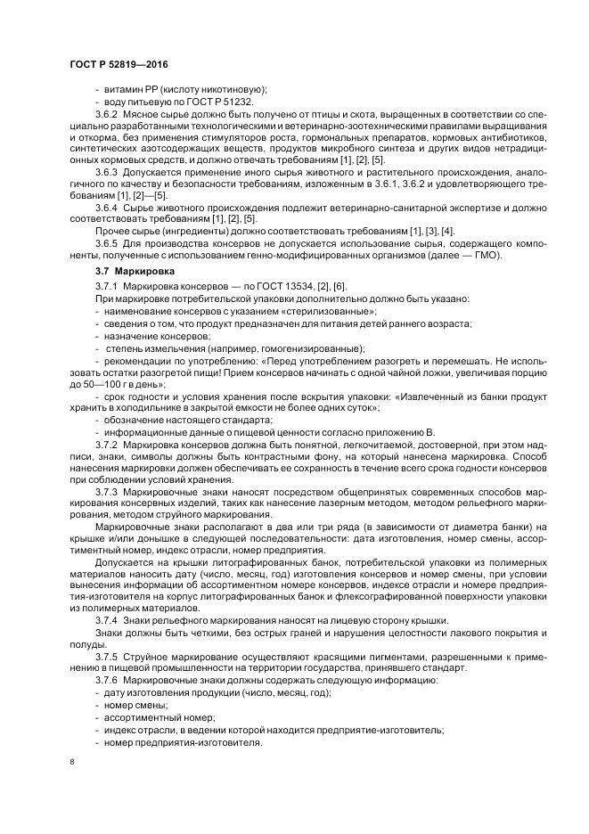 ГОСТ Р 52819-2016, страница 10