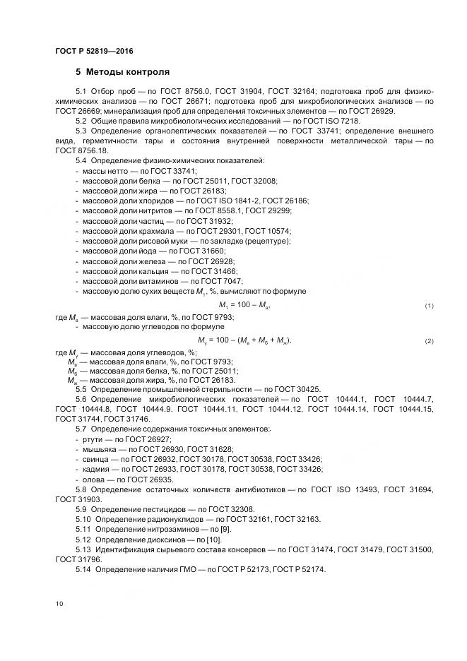 ГОСТ Р 52819-2016, страница 12