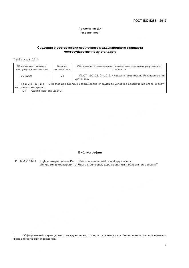 ГОСТ ISO 5285-2017, страница 11
