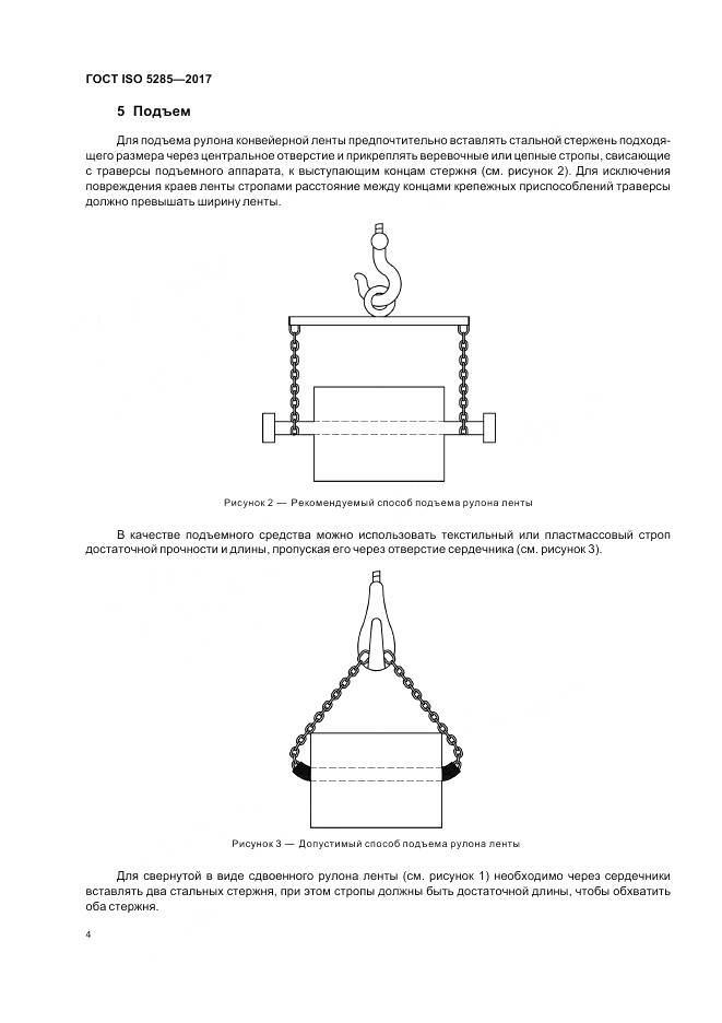 ГОСТ ISO 5285-2017, страница 8