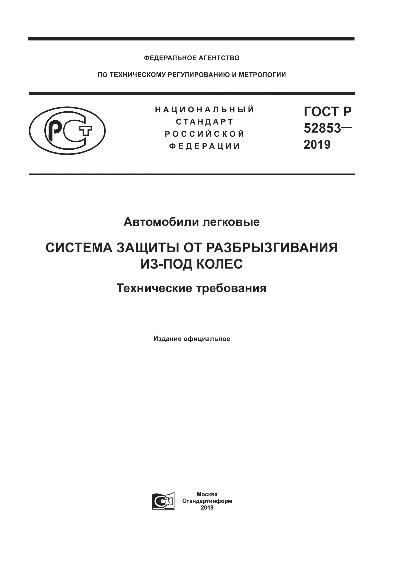 ГОСТ Р  52853-2019, страница 1