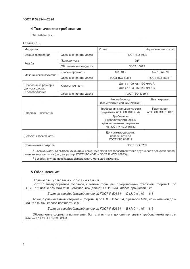 ГОСТ Р  52854-2020, страница 10
