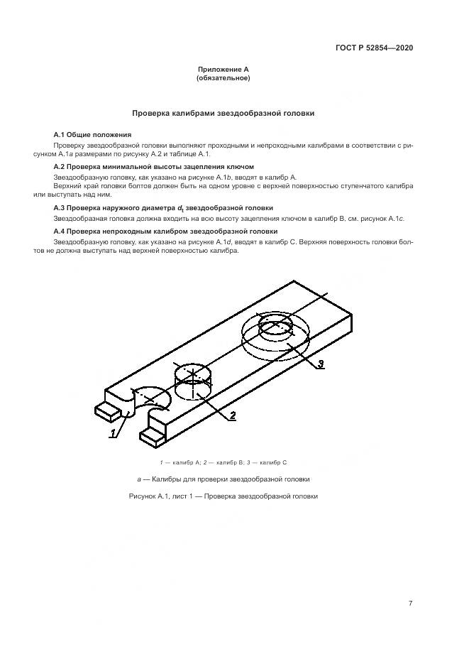 ГОСТ Р  52854-2020, страница 11