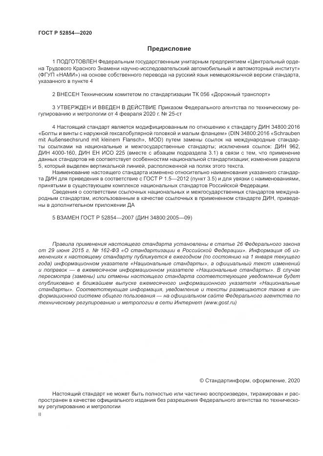 ГОСТ Р  52854-2020, страница 2