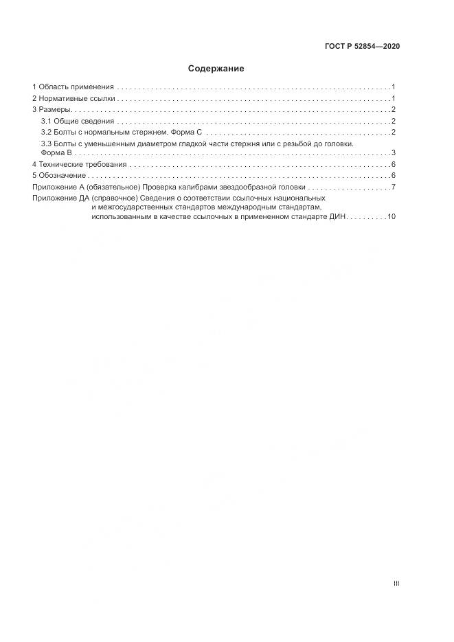 ГОСТ Р  52854-2020, страница 3