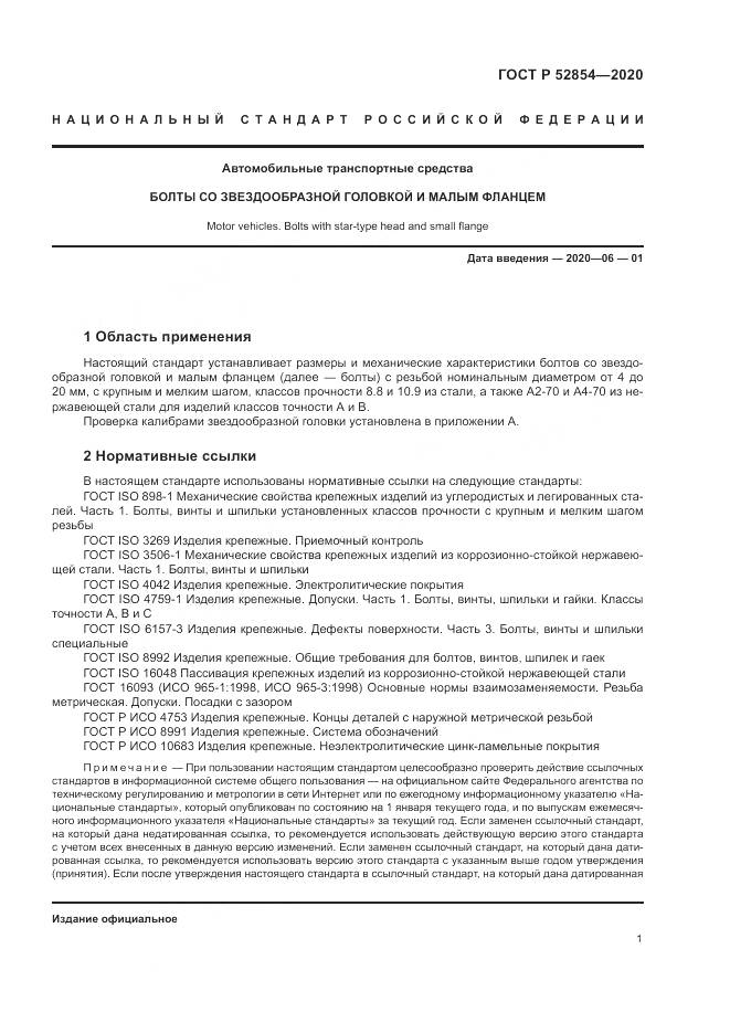 ГОСТ Р  52854-2020, страница 5