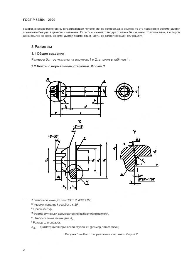 ГОСТ Р  52854-2020, страница 6