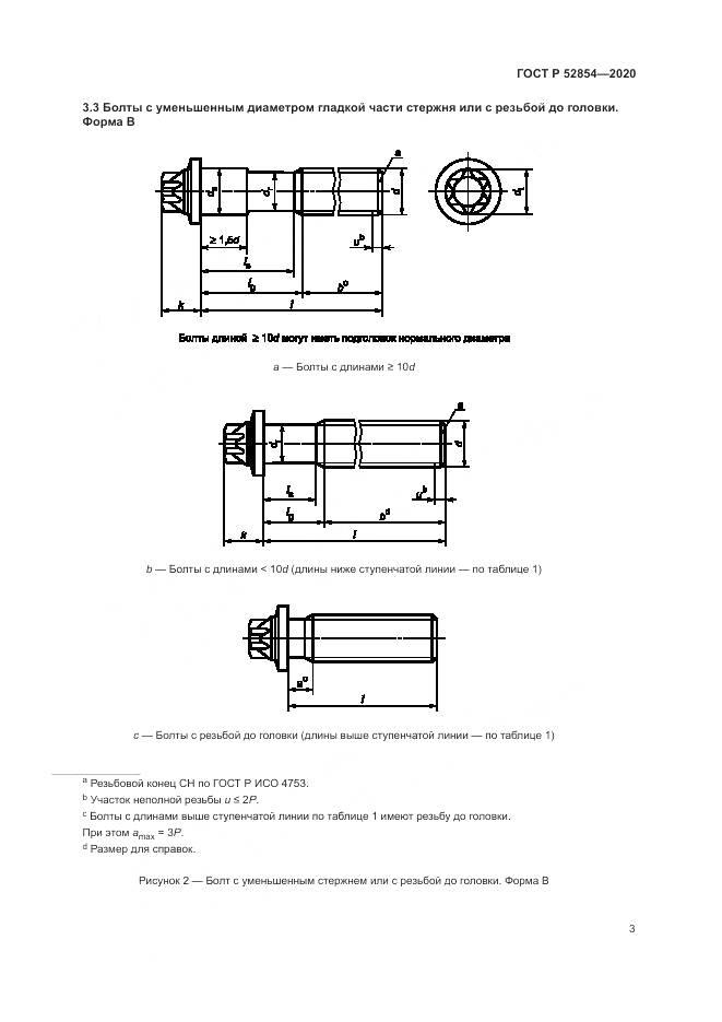 ГОСТ Р  52854-2020, страница 7