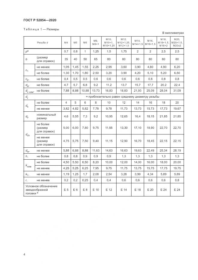 ГОСТ Р  52854-2020, страница 8