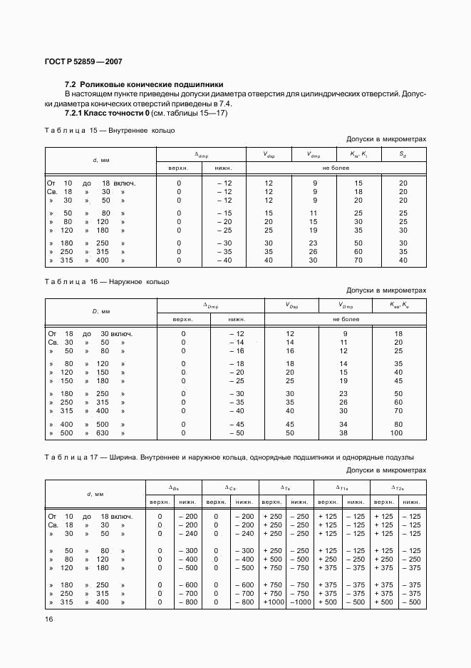 ГОСТ Р 52859-2007, страница 19