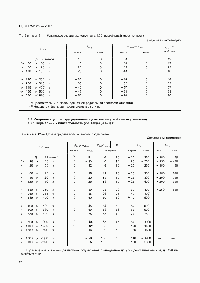 ГОСТ Р 52859-2007, страница 31