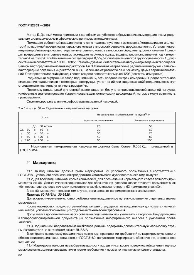 ГОСТ Р 52859-2007, страница 55