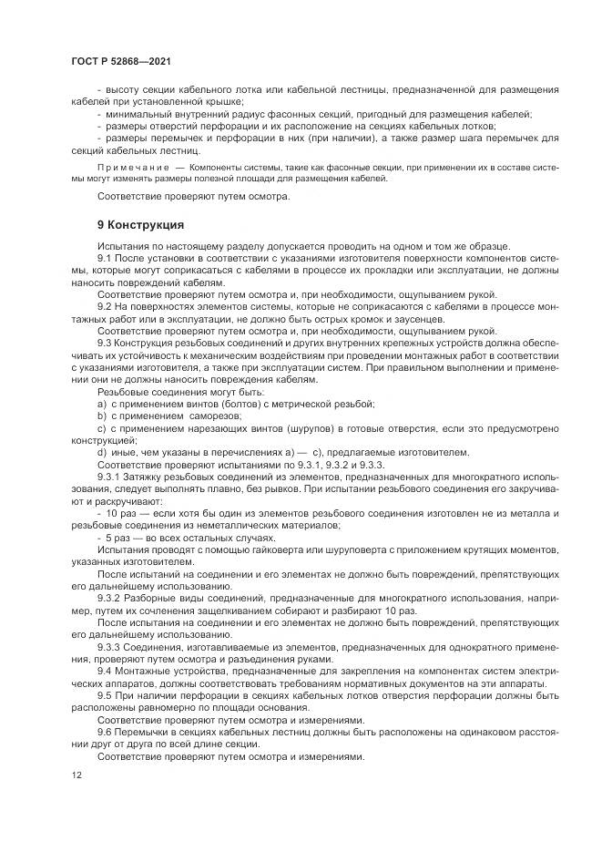 ГОСТ Р  52868-2021, страница 16