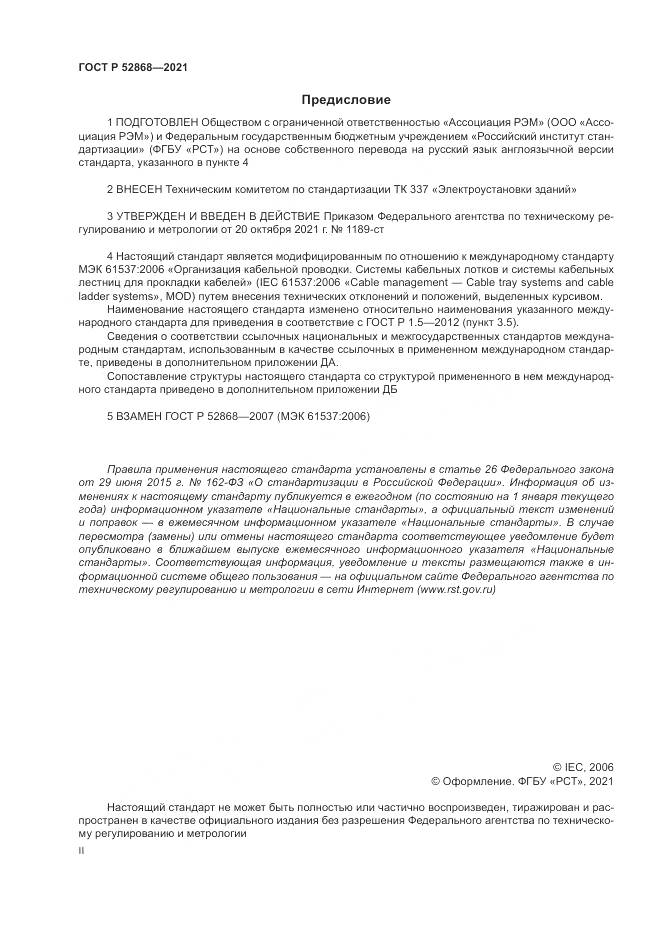 ГОСТ Р  52868-2021, страница 2