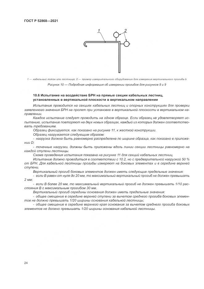 ГОСТ Р  52868-2021, страница 28