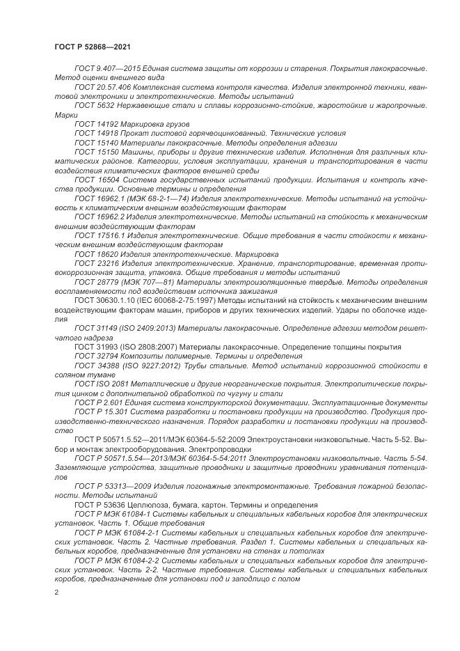 ГОСТ Р  52868-2021, страница 6