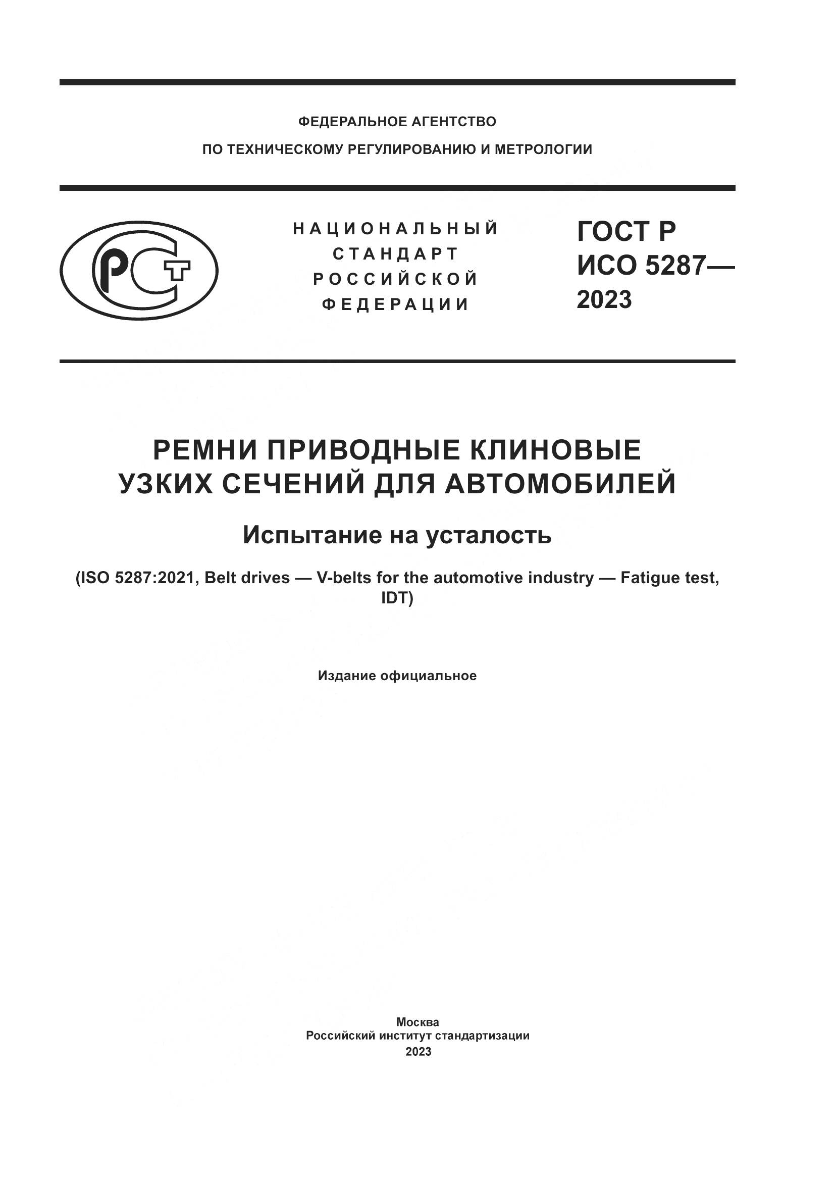 ГОСТ Р ИСО 5287-2023, страница 1