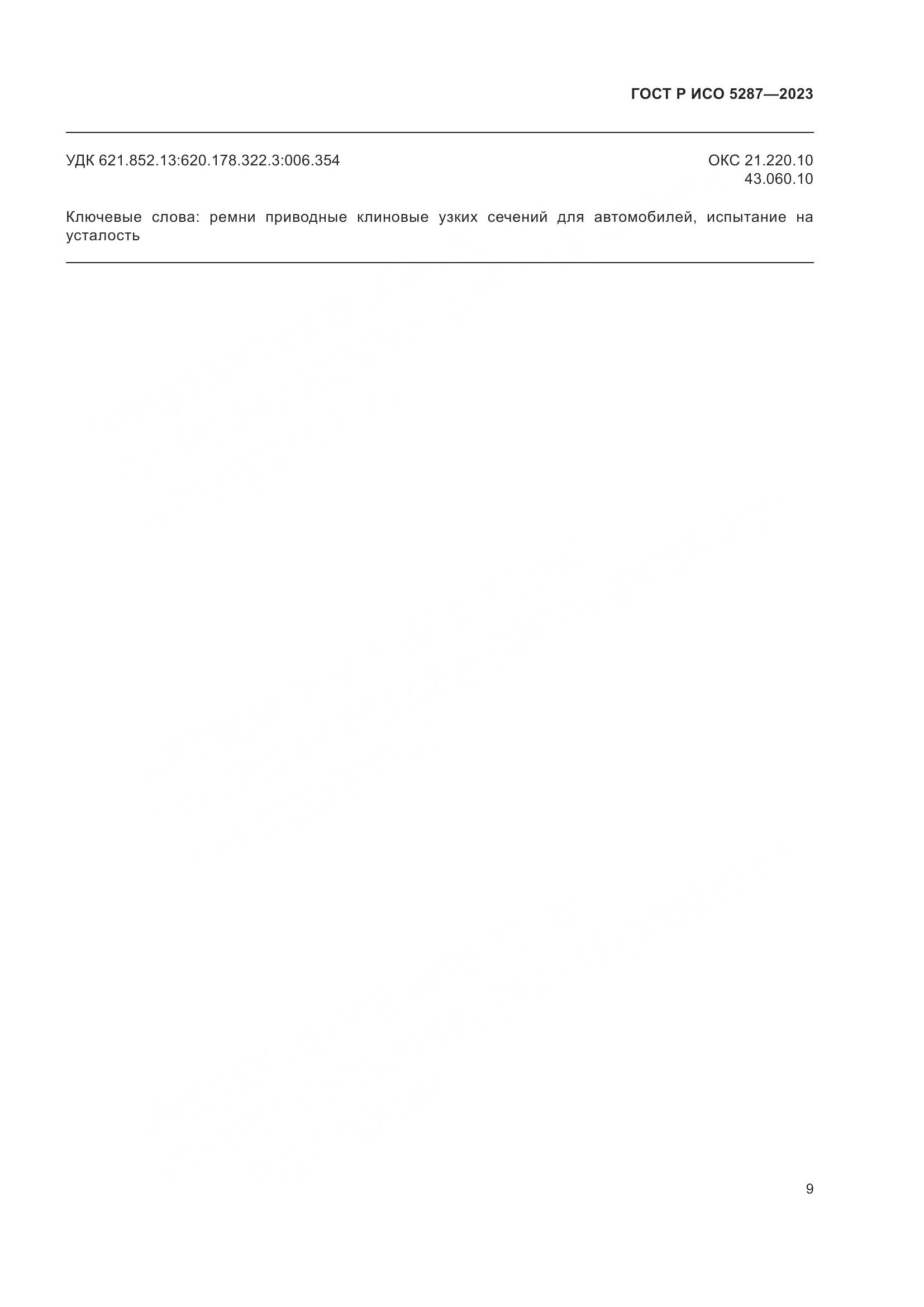 ГОСТ Р ИСО 5287-2023, страница 11