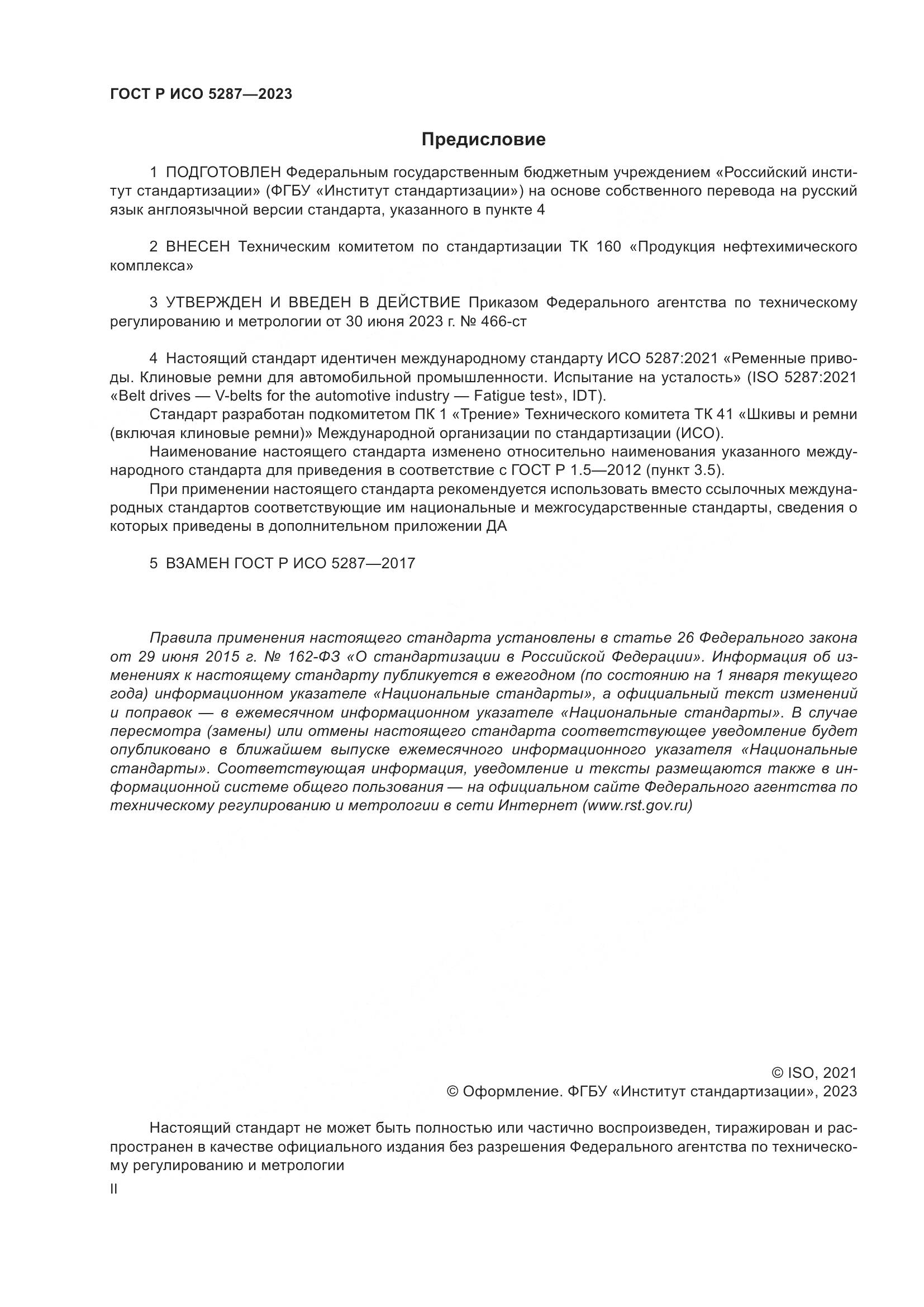 ГОСТ Р ИСО 5287-2023, страница 2