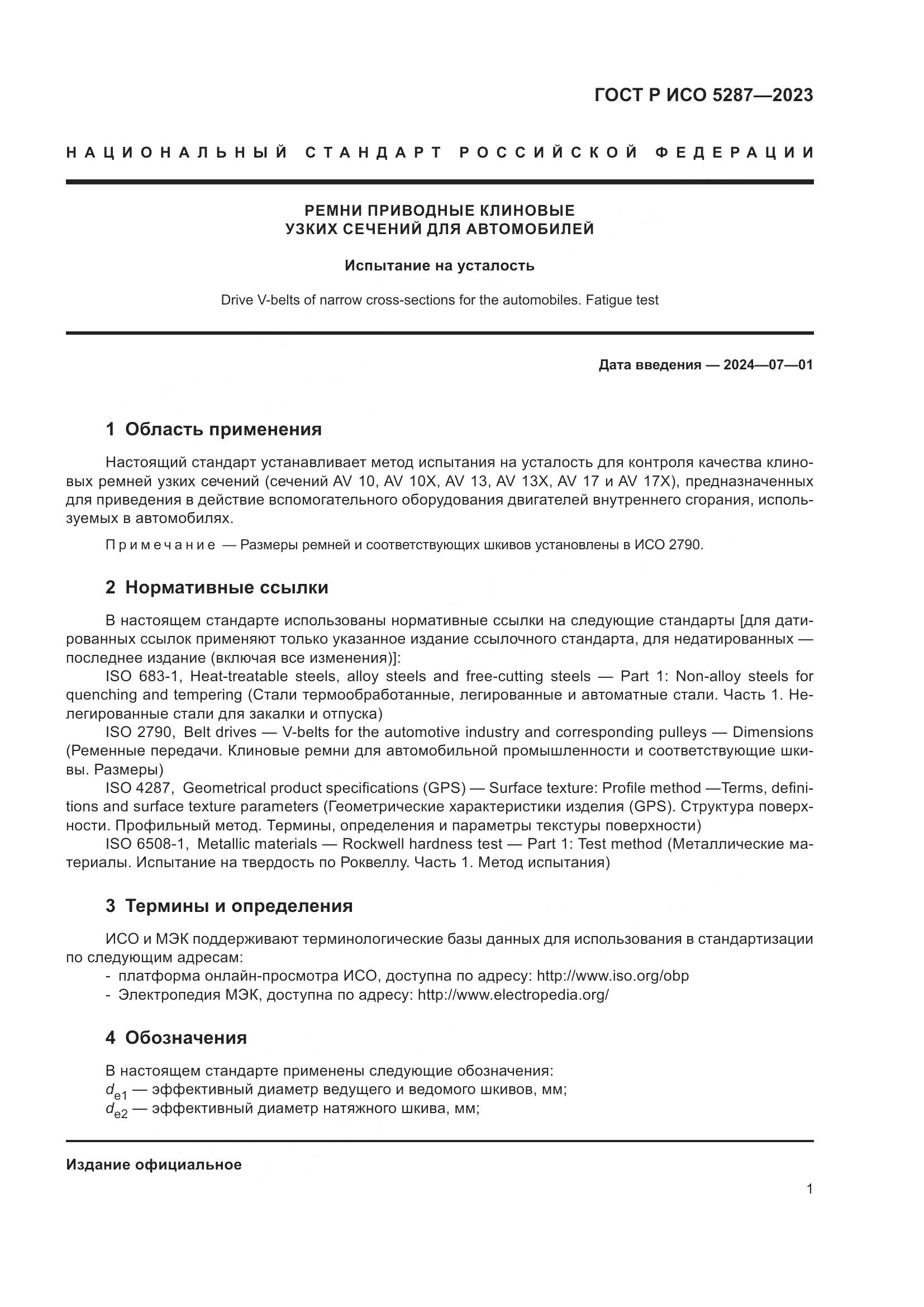 ГОСТ Р ИСО 5287-2023, страница 3