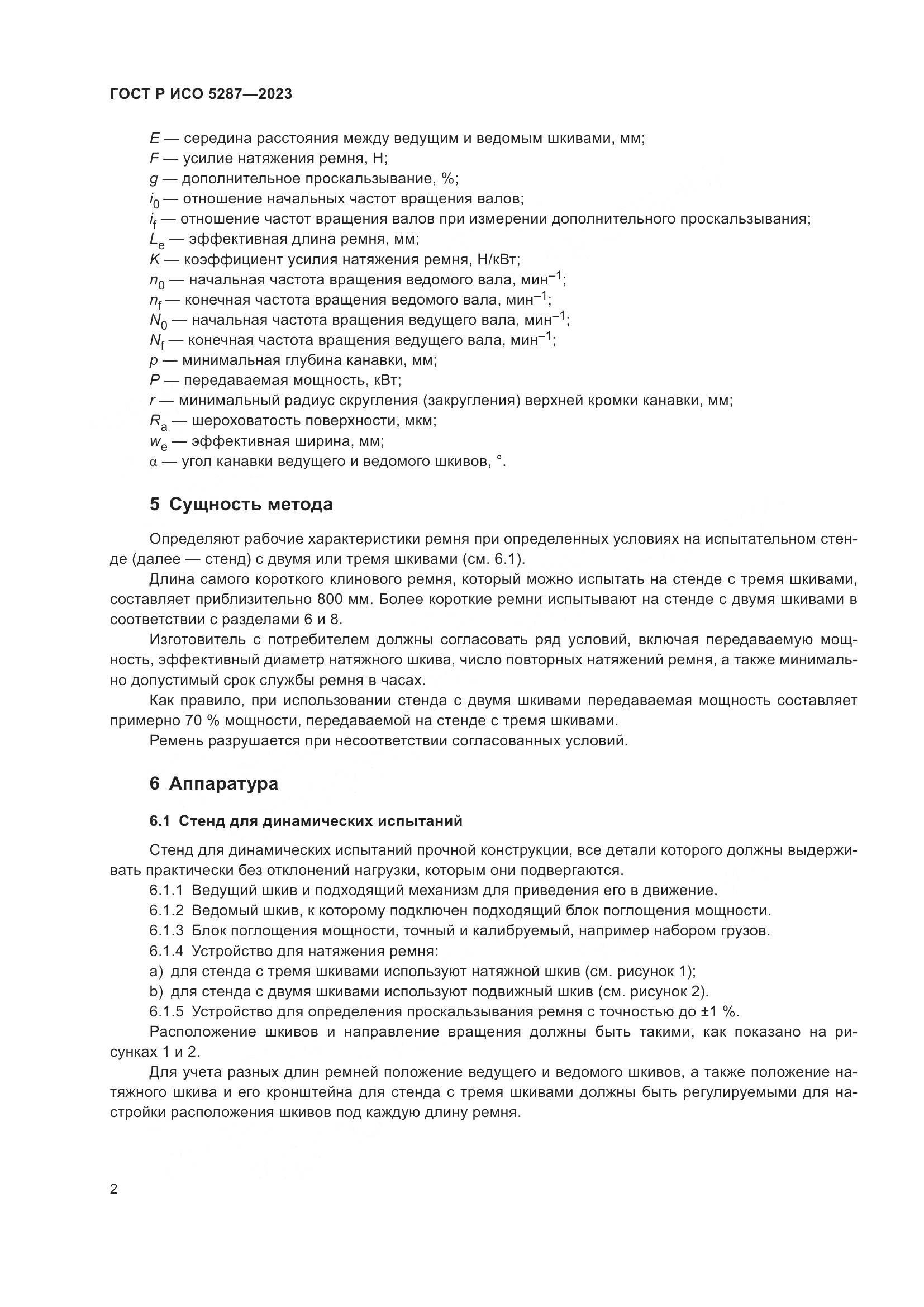 ГОСТ Р ИСО 5287-2023, страница 4