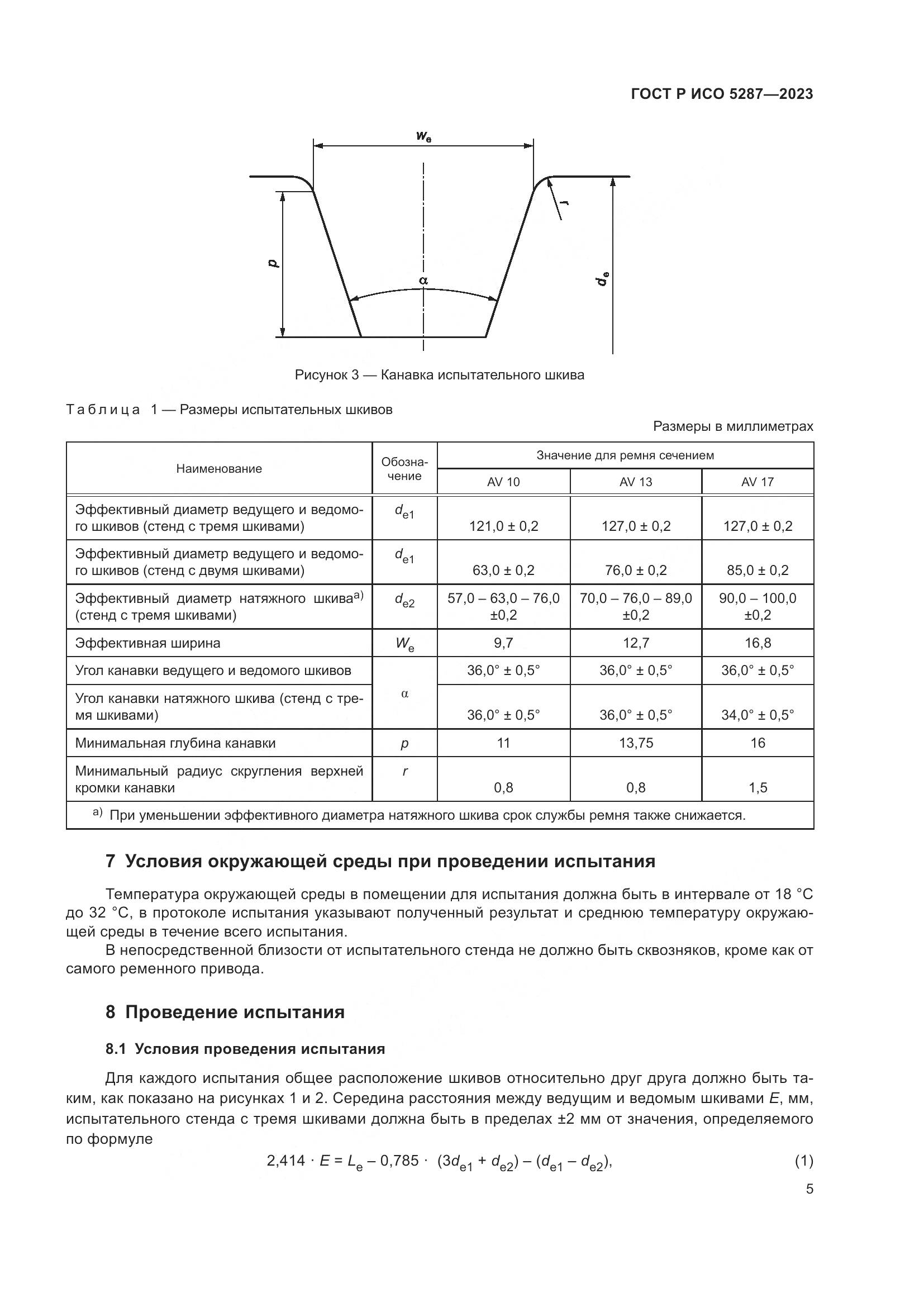 ГОСТ Р ИСО 5287-2023, страница 7