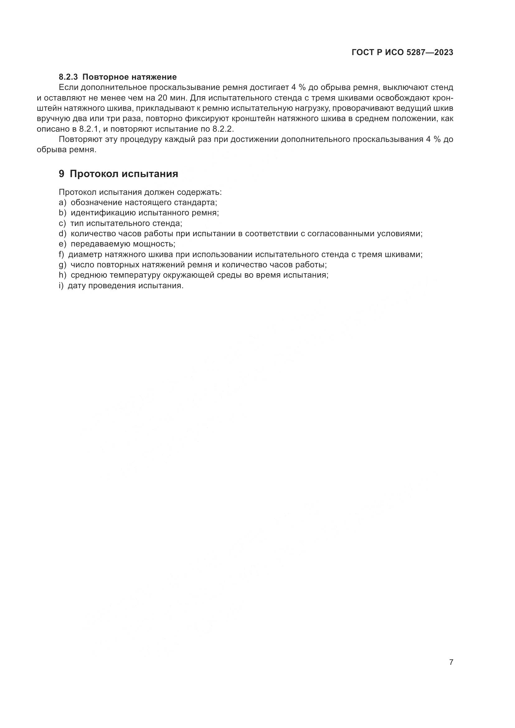 ГОСТ Р ИСО 5287-2023, страница 9