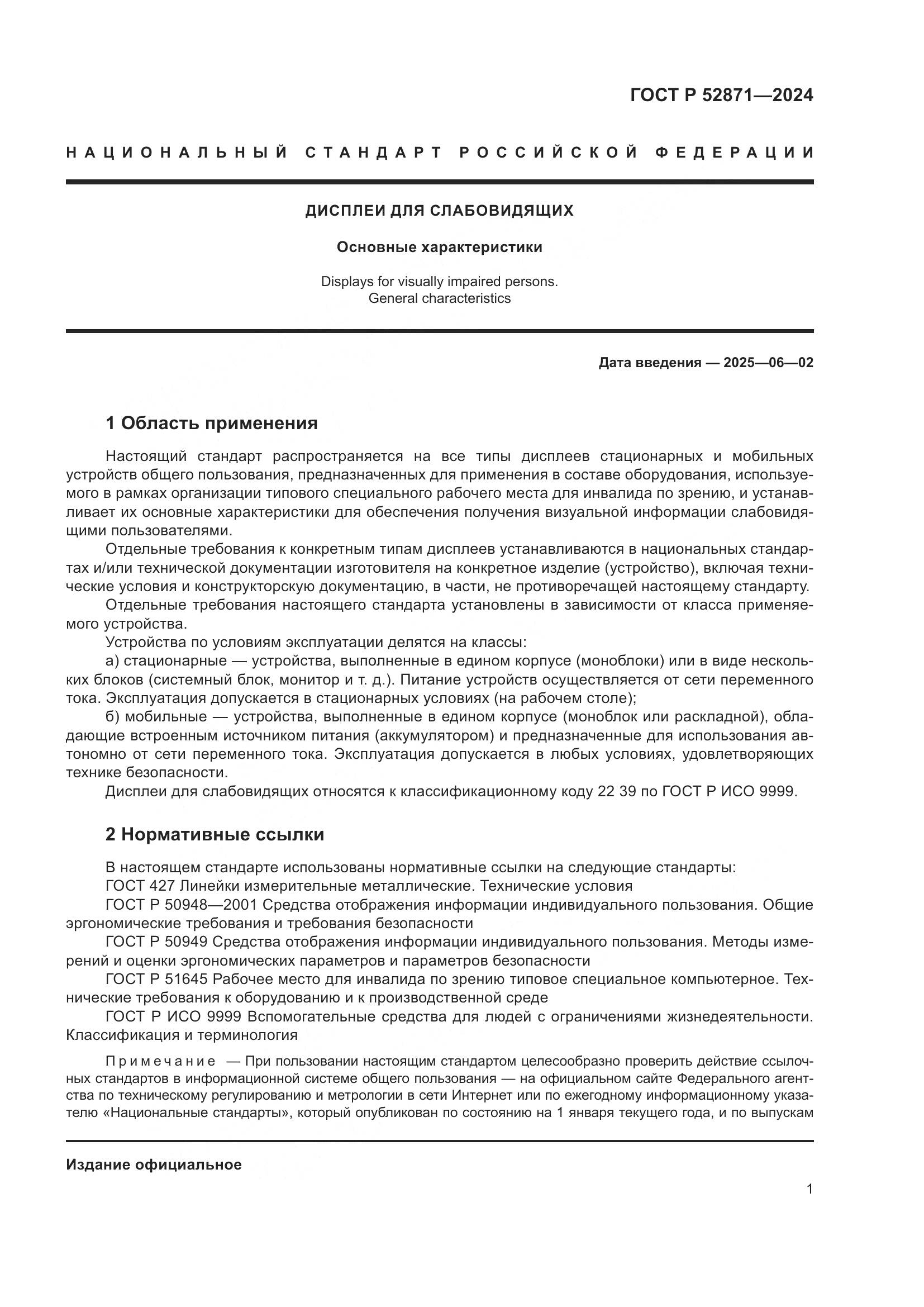 ГОСТ Р 52871-2024, страница 3