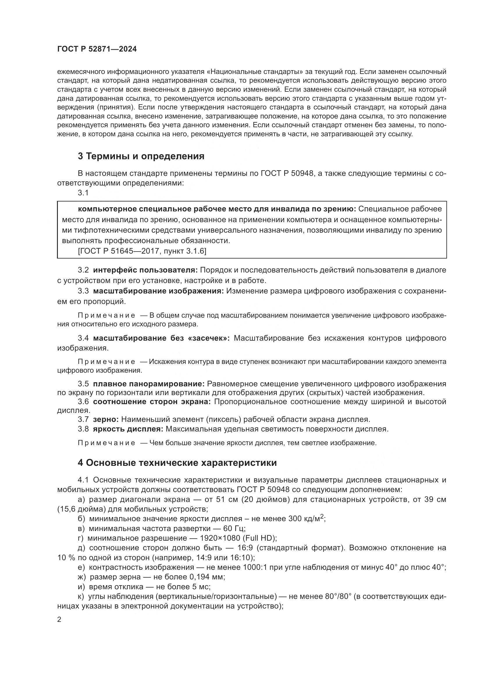 ГОСТ Р 52871-2024, страница 4