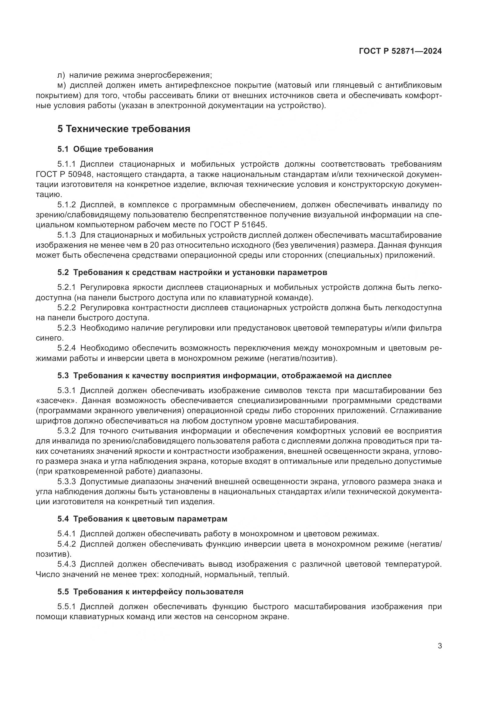 ГОСТ Р 52871-2024, страница 5