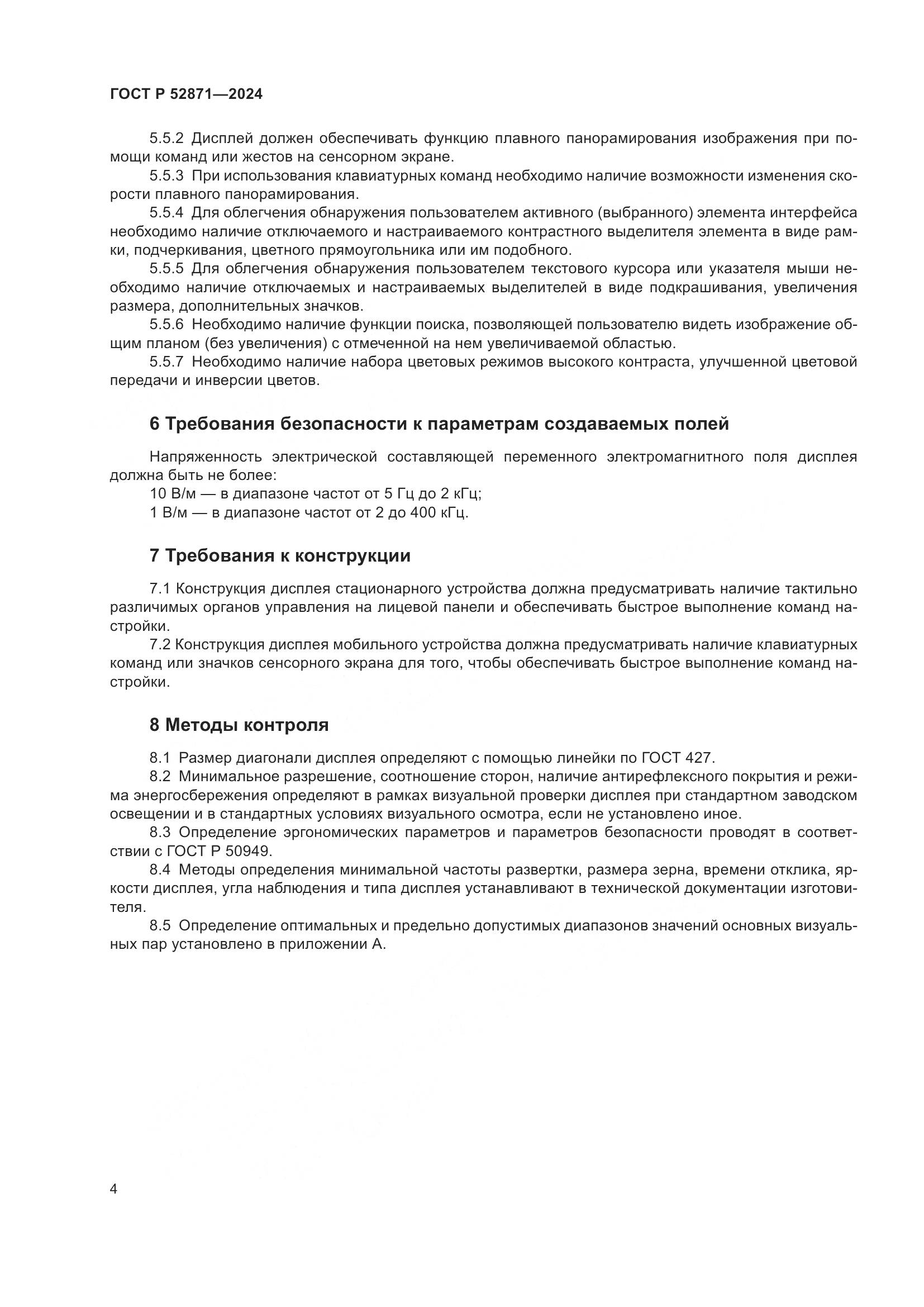 ГОСТ Р 52871-2024, страница 6