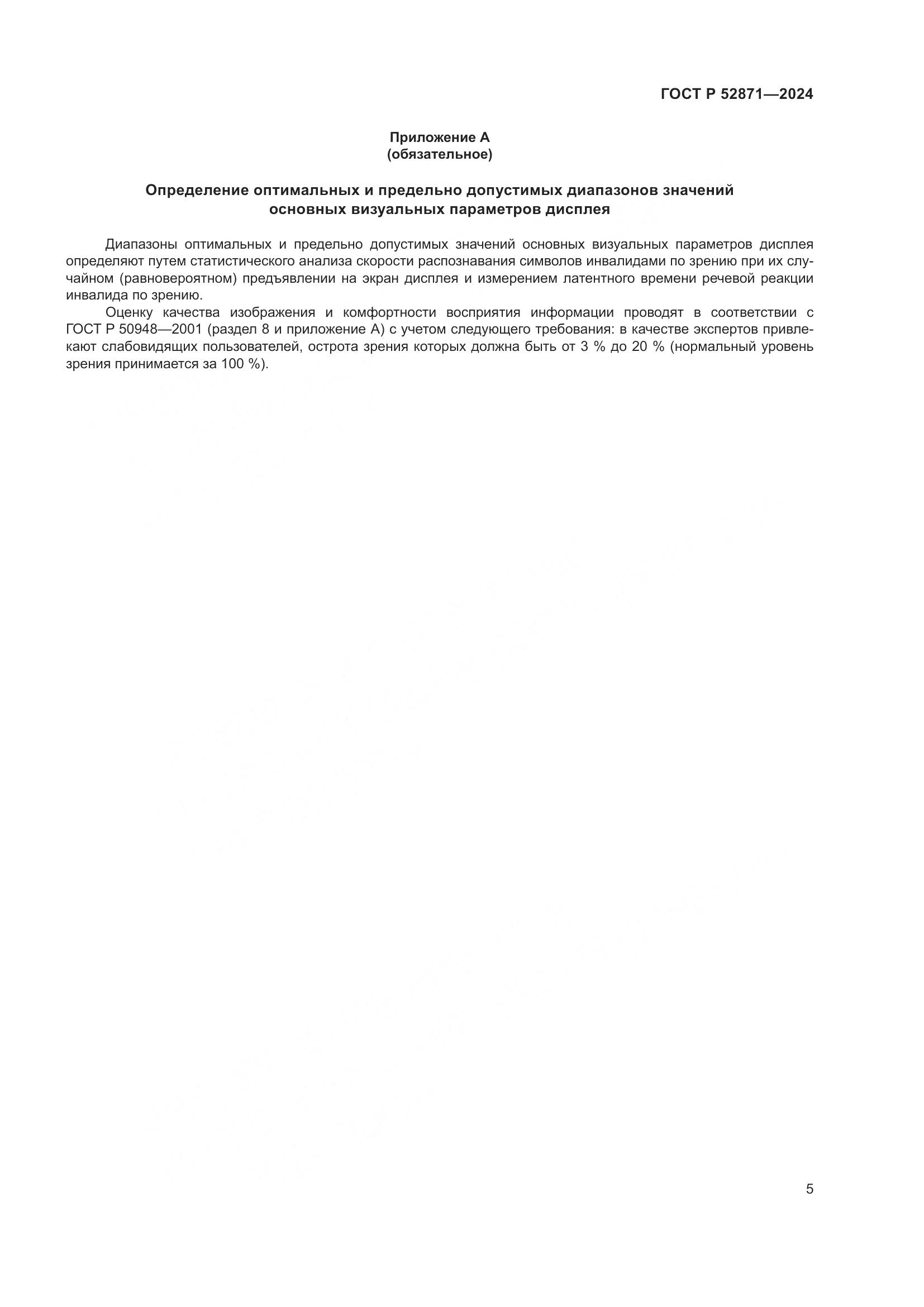 ГОСТ Р 52871-2024, страница 7