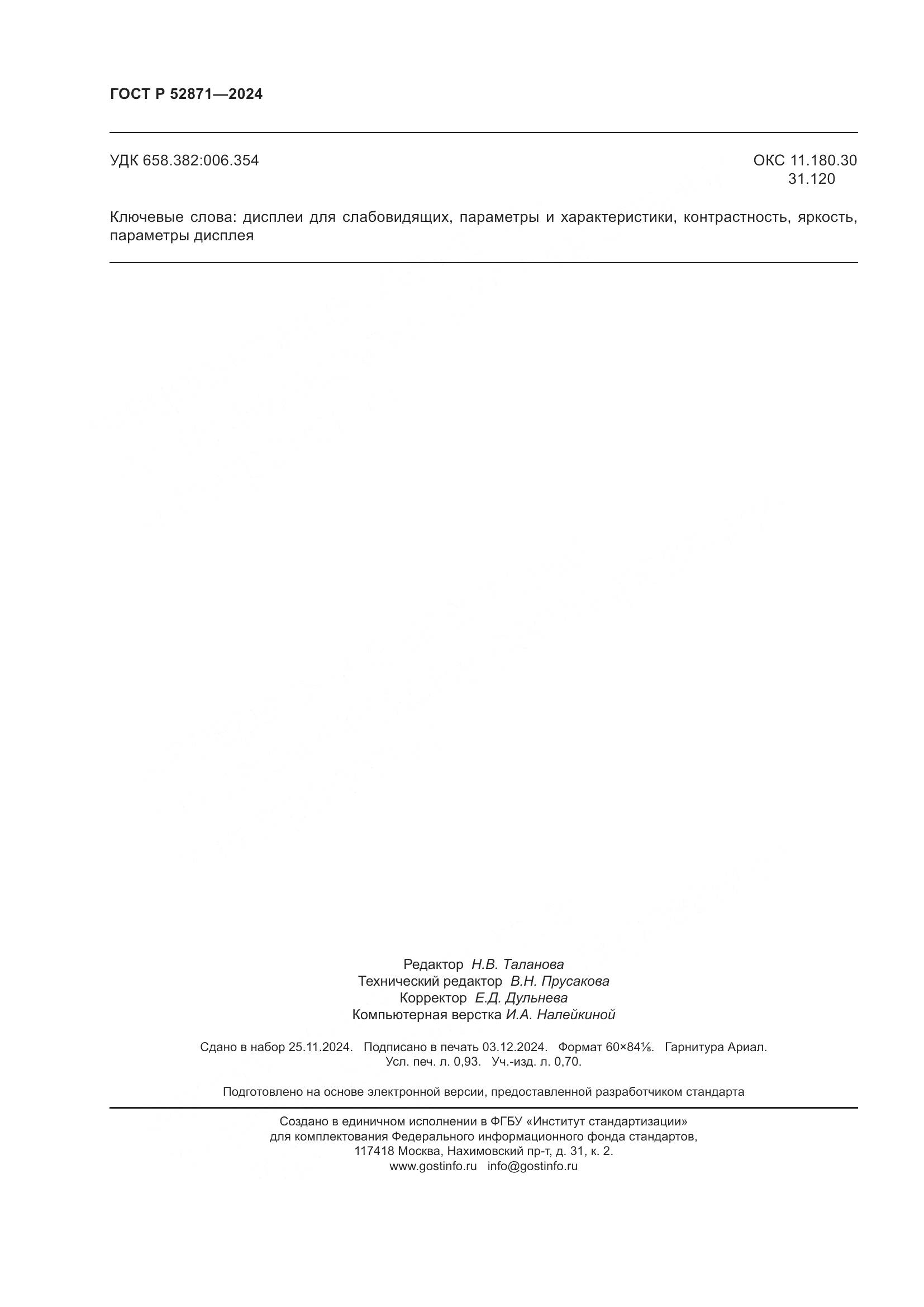 ГОСТ Р 52871-2024, страница 8