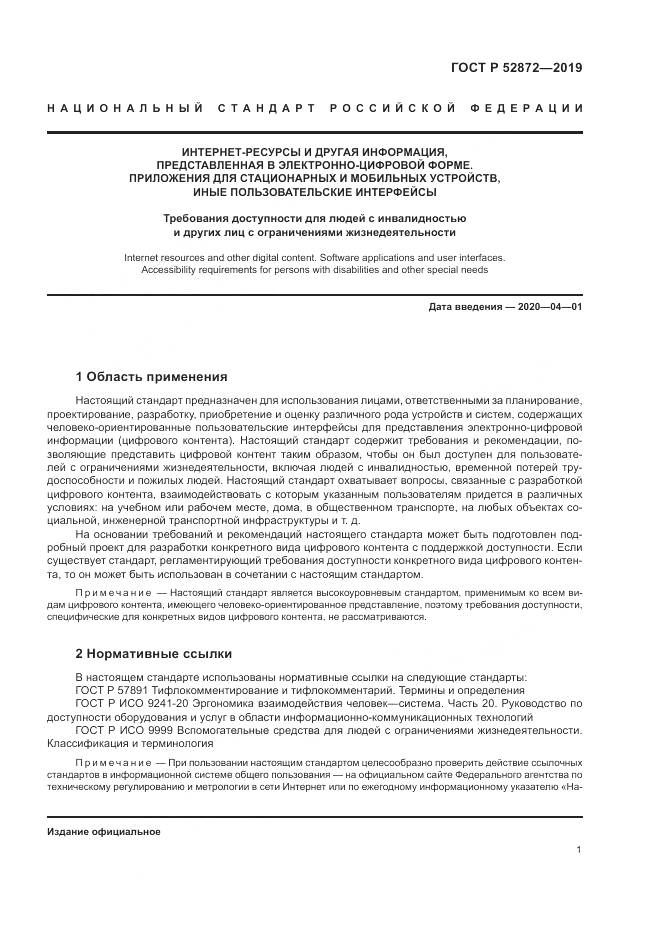ГОСТ Р  52872-2019, страница 8